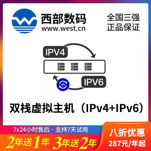 织金西部数码双栈虚拟主机（IPv4+IPv6）8折渠道价购买