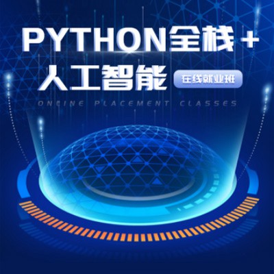 织金python开发培训小程序开发