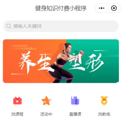 织金健身知识付费小程序开发