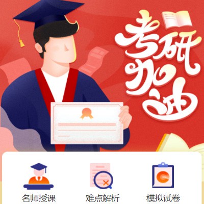 织金考研模拟答题小程序开发